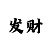 新火4大时代